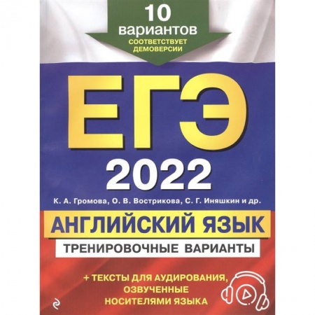 Английский язык, книга ЕГЭ-2022. Английский язык. Тренировочные варианты. 10 вариантов (+ аудиоматериалы) заказать
