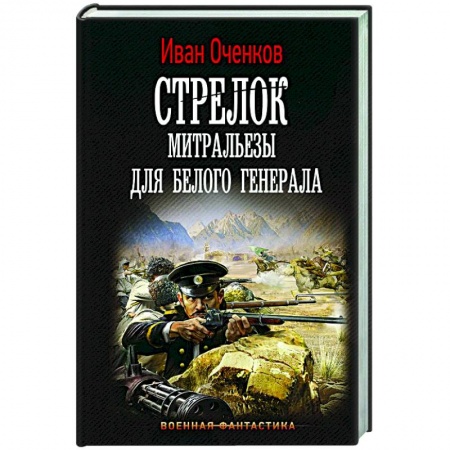 Боевая фантастика, книга Стрелок. Митральезы для Белого генерала заказать
