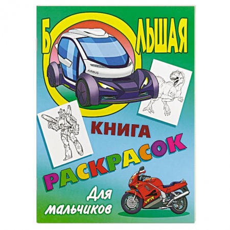 Транспорт. Армия, книга Большая книга раскрасок. Для мальчиков заказать