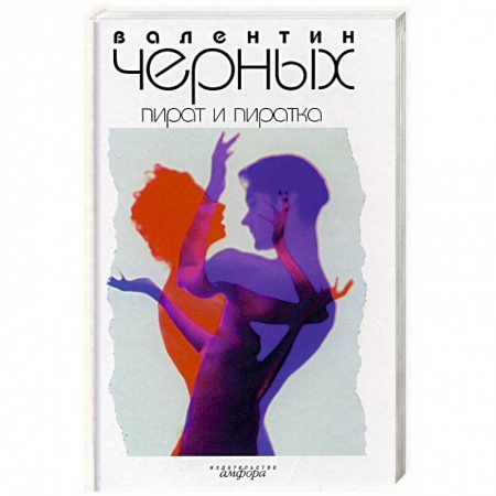 Книги, книга Пират и пиратка заказать