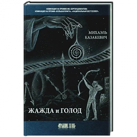 Русская современная проза, книга Жажда и голод: стихи, рассказы заказать