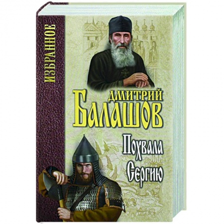 Исторический роман, книга Похвала Сергию заказать