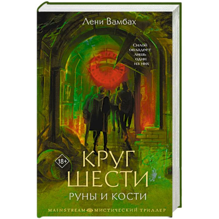 Триллеры, книга Круг Шести. Руны и кости заказать