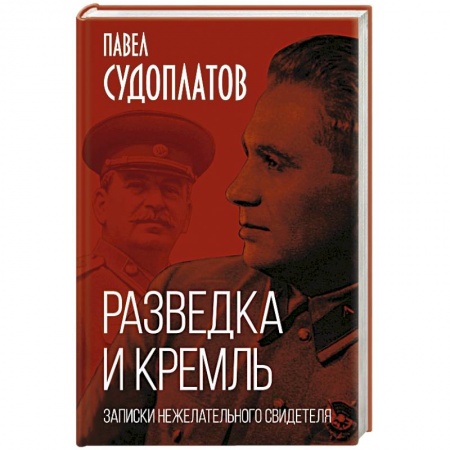 Спецслужбы, спецназ, разведка, книга Разведка и Кремль. Записки нежелательного свидетеля заказать