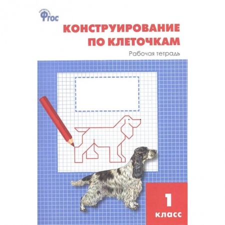 Математика. Алгебра. Геометрия, книга Конструирование по клеточкам. 1 класс. Рабочая тетрадь. ФГОС заказать