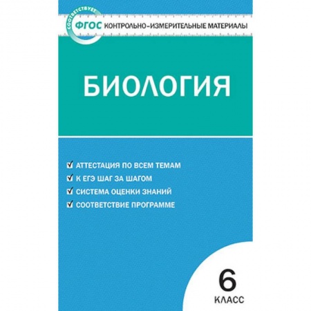 Биология, книга Биология. 6 класс. Контрольно-измерительные материалы. ФГОС заказать