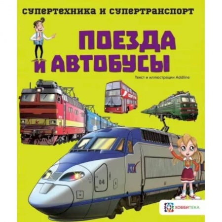 Наука. Техника. Транспорт, книга Поезда и автобусы заказать
