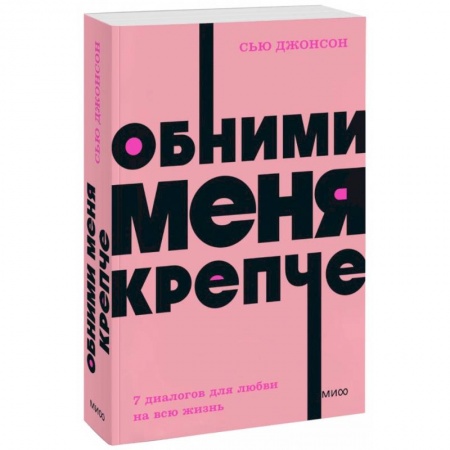 Психология отношений, книга Обними меня крепче. 7 диалогов для любви на всю жизнь. NEON Pocketbooks заказать