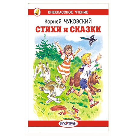 Сказки отечественных писателей, книга Стихи и сказки заказать
