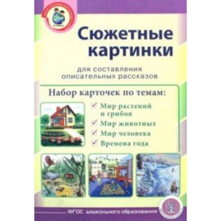 Демонстрационные материалы, книга Сюжетные картинки для составления описательных рассказов. Мир растений и грибов. Мир животных заказать