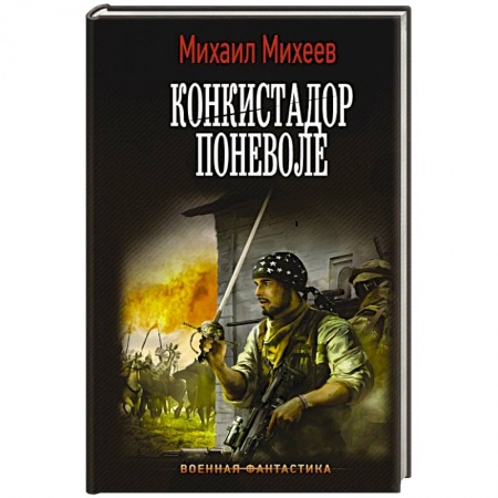Боевая фантастика, книга Конкистадор поневоле заказать