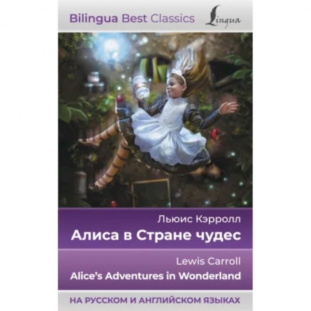 Чтение на английском языке, книга Алиса в Стране чудес = Alice's Adventures in Wonderland, на русском и английском языках заказать