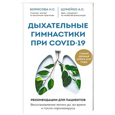 Авторские методики, книга Дыхательные гимнастики при COVID-19. Рекомендации для пациентов. Восстановление легких до, во время и после коронавируса заказать