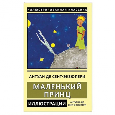 Зарубежная классика, книга Маленький принц заказать