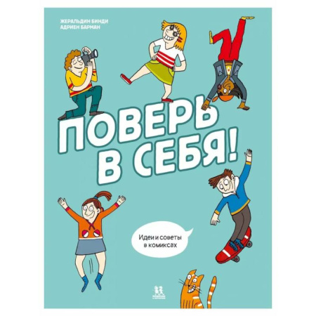 Кроссворды, головоломки, комиксы, книга Поверь в себя! Идеи и советы в комиксах заказать