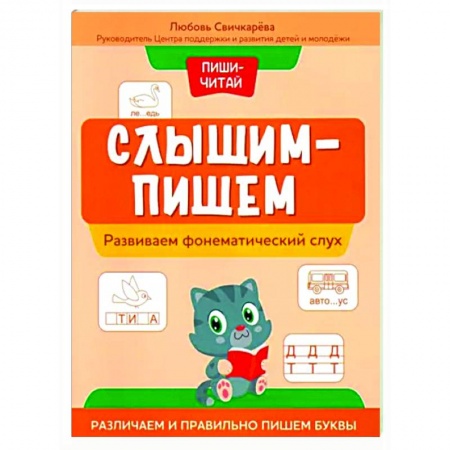 Развитие речи. Чтение, книга Пиши-читай. Развиваем фонематический слух. Различаем и правильно пишем буквы заказать