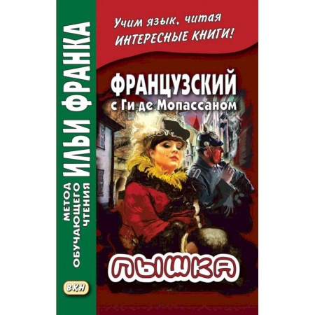Домашнее чтение на французском языке, книга Французский с Ги де Мопассаном. Пышка заказать