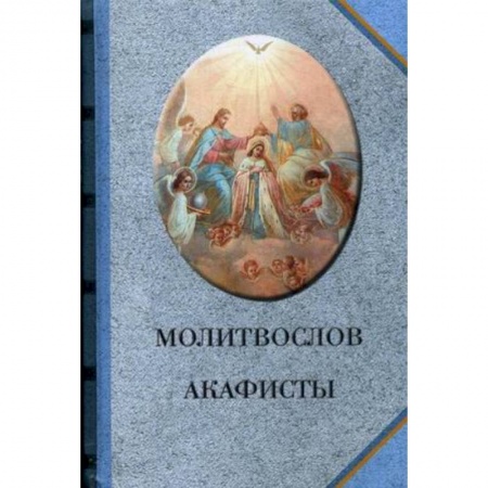 Молитвословы, акафисты, каноны, книга Молитвослов. Акафисты (голубой) заказать