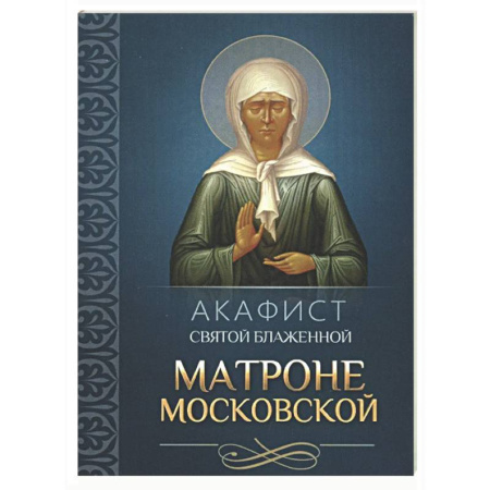 Молитвословы, акафисты, каноны, книга Акафист святой блаженной Матроне Московской заказать