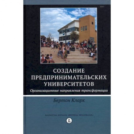 Основы предпринимательства, книга Создание предпринимательских университетов. Организационные направления трансформации заказать