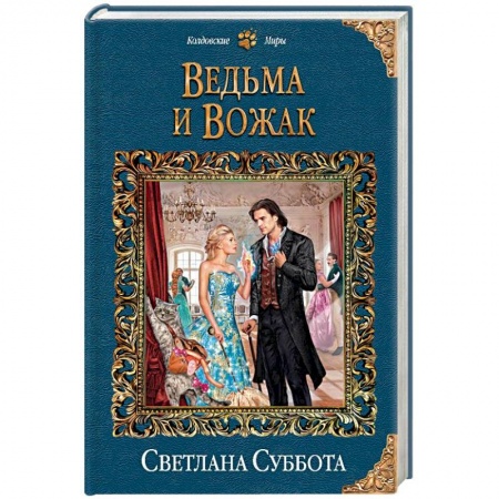 Русское фэнтези, книга Ведьма и Вожак заказать