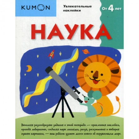 Наука. Техника. Транспорт, книга Kumon. Наука заказать