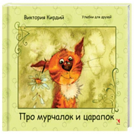 Афоризмы, юмор, сатира, книга Про мурчалок и царапок заказать