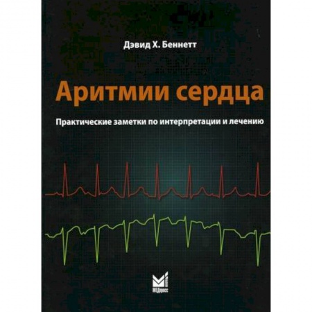 Кардиология, книга Аритмии сердца заказать