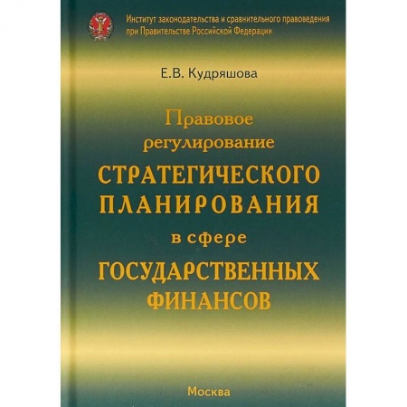 Экономика, книга Правовое регулирование стратегического планирования в сфере государственных финансов заказать