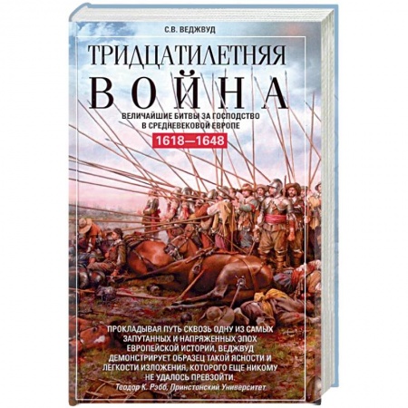 История войн, книга Тридцатилетняя война. Величайшие битвы за господство в средневековой Европе. 1618-1648 заказать