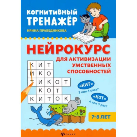 Раннее развитие детей, книга Нейрокурс для активизации умственных способностей заказать