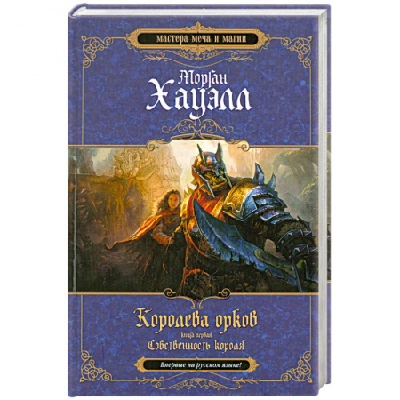 Книги, книга Королева орков. Книга 1. Собственность короля заказать