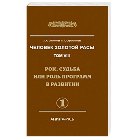 Книги, книга Человек Золотой Расы. Том 8. Часть 1. Рок, судьба или роль программ в развитии заказать