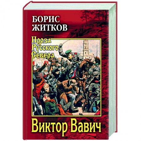 Русская классика, книга Виктор Вавич заказать