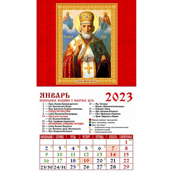Календарь Святой Николай Чудотворец, на 2023 год Календарь Святой Николай Чудотворец, на 2023 год