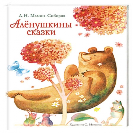 Сказки отечественных писателей, книга Аленушкины сказки заказать