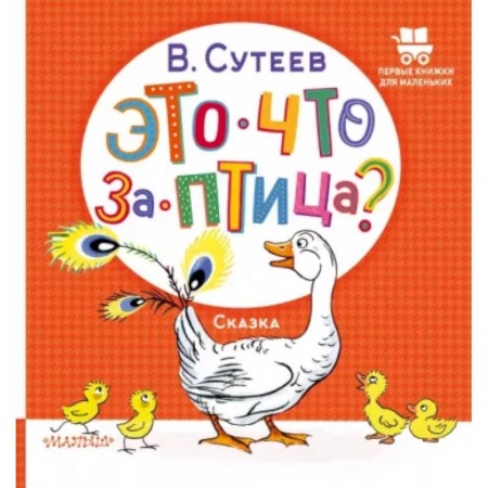 Отечественная литература для детей, книга Это что за птица? заказать