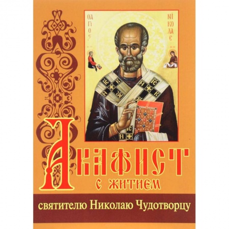 Православие в целом, книга Акафист с житием святителю Николаю Чудотворцу заказать
