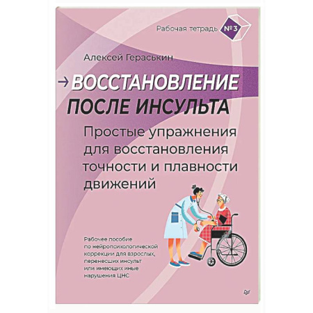 Неврология, книга Восстановление после инсульта. Рабочая тетрадь №3 Простые упражнения для восстановления точности и плавности движений Рабочее пособие по нейропсихологической коррекции для взрослых, перенесших инсульт или имеющих иные нарушения ЦНС заказать