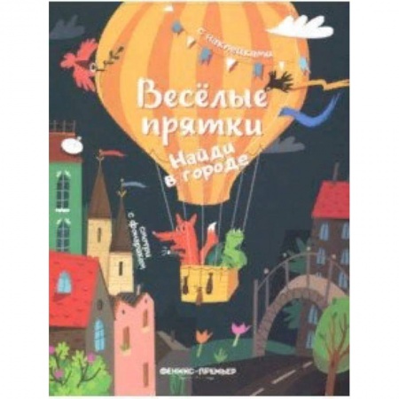 Книжки с наклейками, книга Найди в городе. Книжка с наклейками заказать