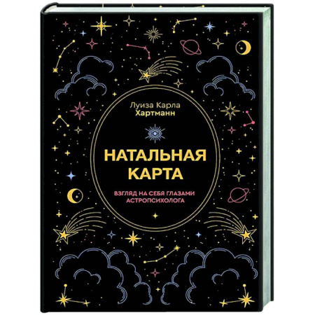 Популярная астрология, книга Натальная карта. Взгляд на себя глазами астропсихолога заказать