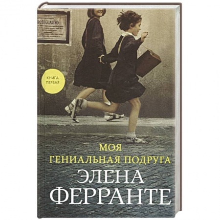 Зарубежная современная проза, книга Моя гениальная подруга заказать