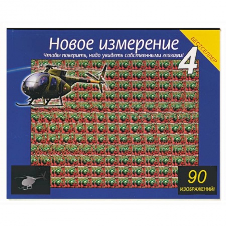 Книги, книга Новое измерение 4 заказать