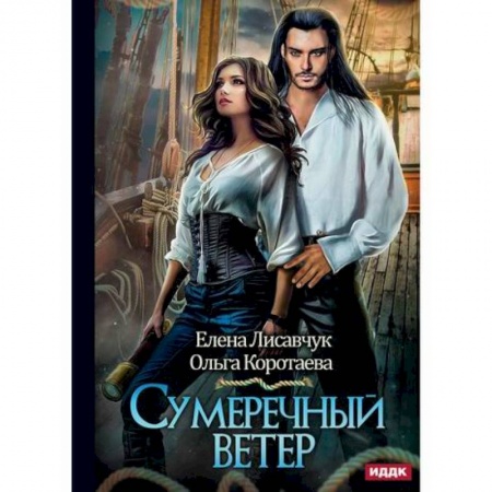 Мистика, ужасы, книга Сумеречный ветер заказать