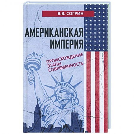 США, книга Американская империя. Происхождение. Этапы. Современность заказать