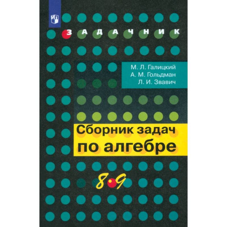 Математика. Алгебра. Геометрия, книга Алгебра. 8-9 классы. Сборник задач. Учебное пособие. ФГОС заказать