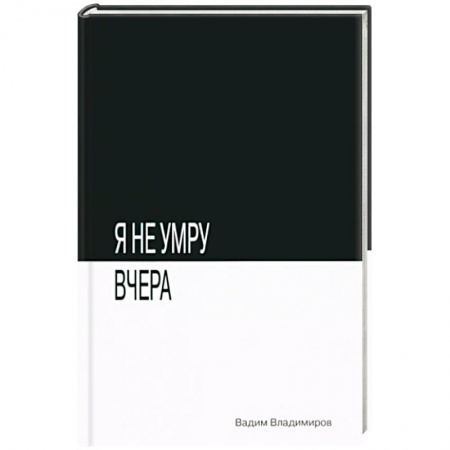 Классическая русская фантастика, книга Я не умру вчера заказать