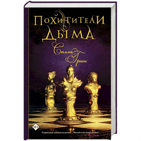 Зарубежное фэнтези, книга Похитители дыма заказать