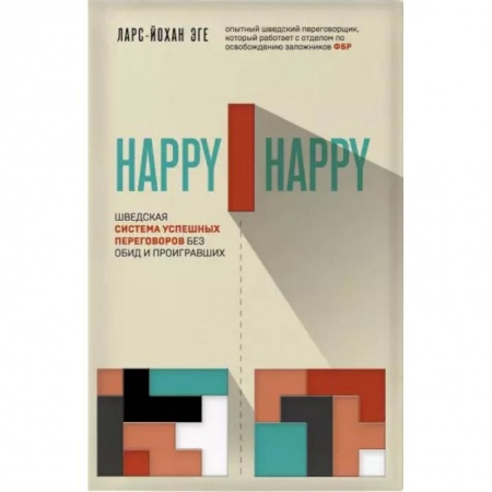 Практическая психология, книга Happy-happy. Шведская система успешных переговоров без обид и проигравших заказать