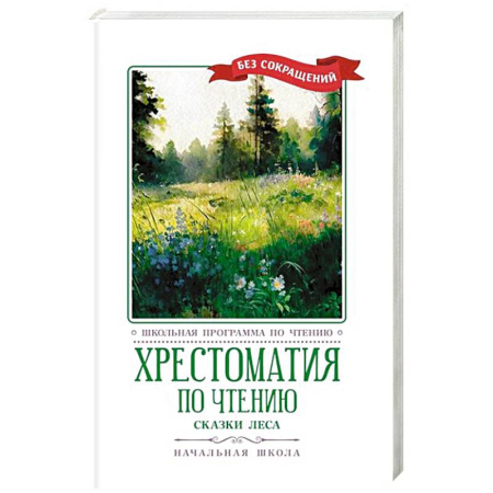 Произведения школьной программы, книга Хрестоматия по чтению: сказки леса: начальная школа заказать